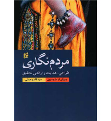 کتاب مردم نگاری کتاب مردم نگاری