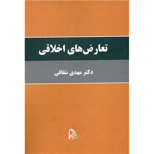 کتاب تعارض های اخلاقی
