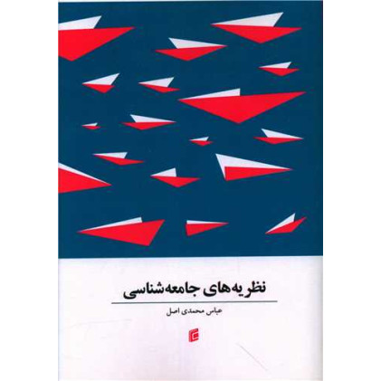 کتاب نظریه های جامعه شناسی