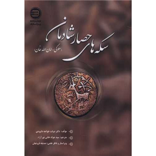 کتاب سکه های حصار شادمان (سلوکی، امان الله خان)