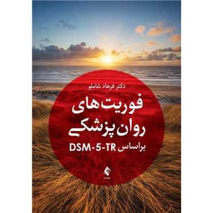 کتاب فوریت های روان پزشکی براساس DSM-5-TR