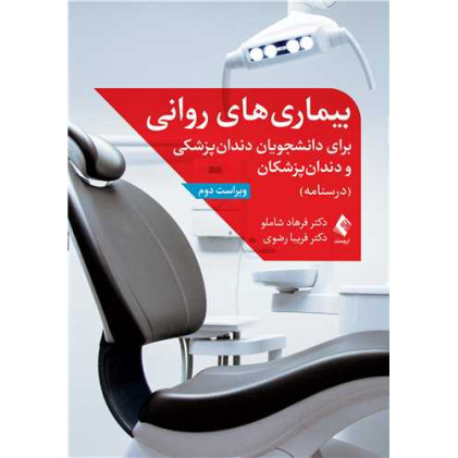 کتاب بیماری های روانی برای دانشجویان دندان پزشکی و دندان پزشکان درسنامه