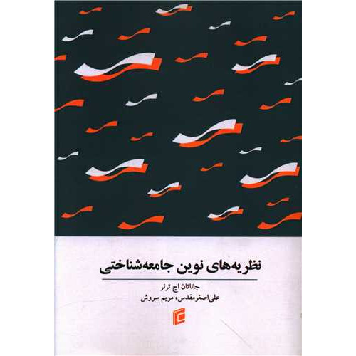 کتاب نظریه های نوین جامعه شناختی