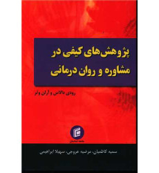 کتاب پژوهش های کیفی در مشاوره و روان درمانی کتاب پژوهش های کیفی در مشاوره و روان درمانی