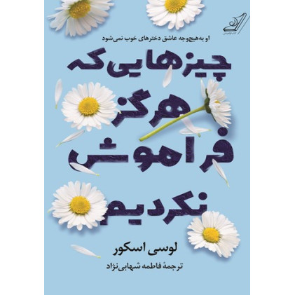 کتاب چیز هایی که هرگز فراموش نکردیم