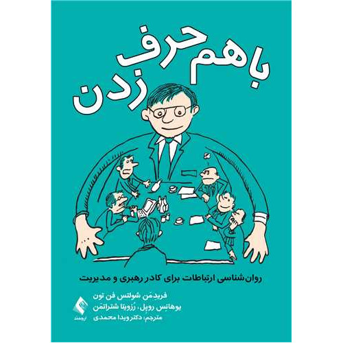 کتاب با هم حرف‌زدن روان‌شناسی ارتباطات برای کادر رهبری و مدیریت