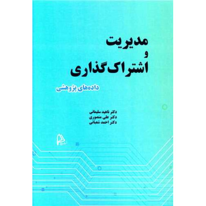 کتاب مدیریت و اشتراک گذاری داده های پژوهشی کتاب مدیریت و اشتراک گذاری داده های پژوهشی