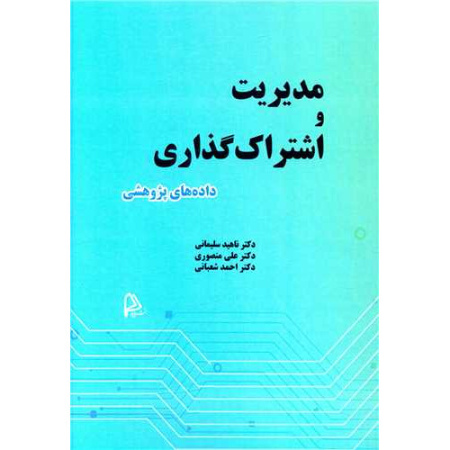 کتاب مدیریت و اشتراک گذاری داده های پژوهشی