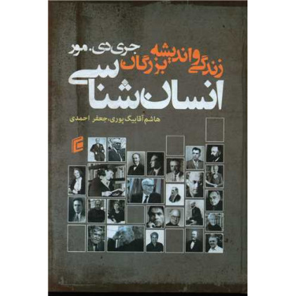 کتاب زندگی و اندیشه بزرگان بزرگان انسان شناسی