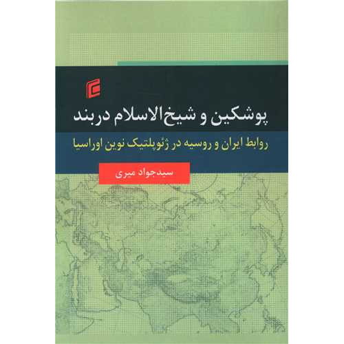 کتاب پوشکین و شیخ الاسلام دربند