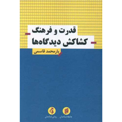 کتاب قدرت و فرهنگ کشاکش دیدگاه ها