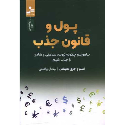 کتاب پول و قانون جذب
