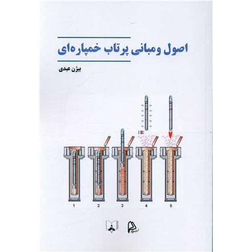 کتاب اصول و مبانی پرتاب خمپاره ای
