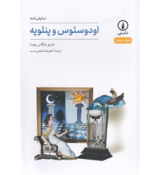 کتاب اودوسئوس و پنلوپه کتاب اودوسئوس و پنلوپه