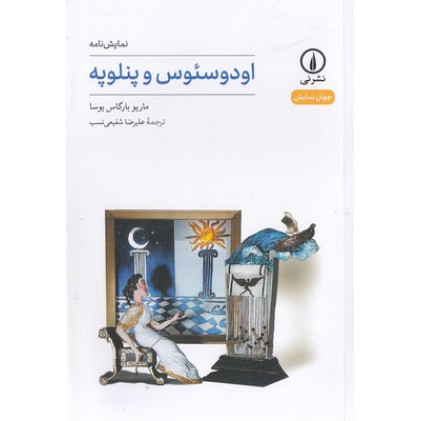 کتاب اودوسئوس و پنلوپه