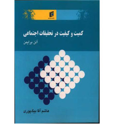 کتاب کمیت و کیفیت در تحقیقات اجتماعی کتاب کمیت و کیفیت در تحقیقات اجتماعی