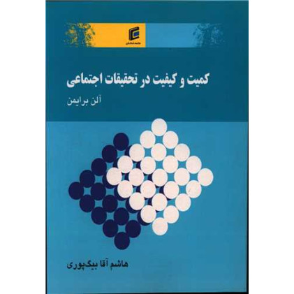 کتاب کمیت و کیفیت در تحقیقات اجتماعی