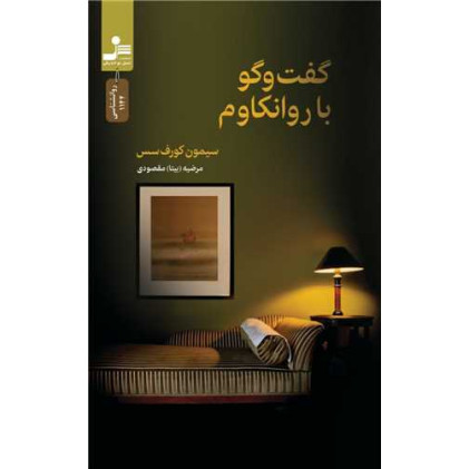 کتاب گفت و گو با روانکاوم