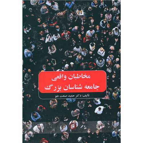 کتاب مخاطبان واقعی جامعه شناسان بزرگ