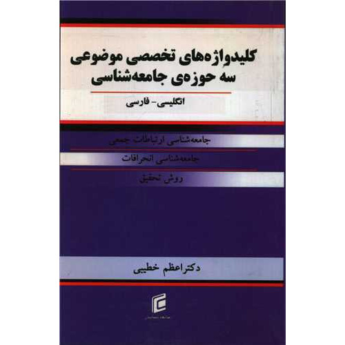 کتاب کلید واژه های تخصصی موضوعی سه حوزه جامعه شناسی