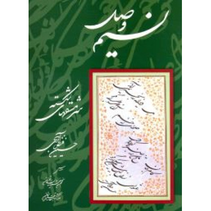 کتاب نسیم وصل: سرمش های شکسته