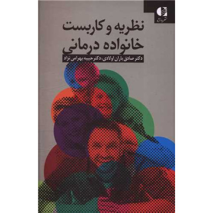 کتال نظریه وکاربست خانواده درمانی