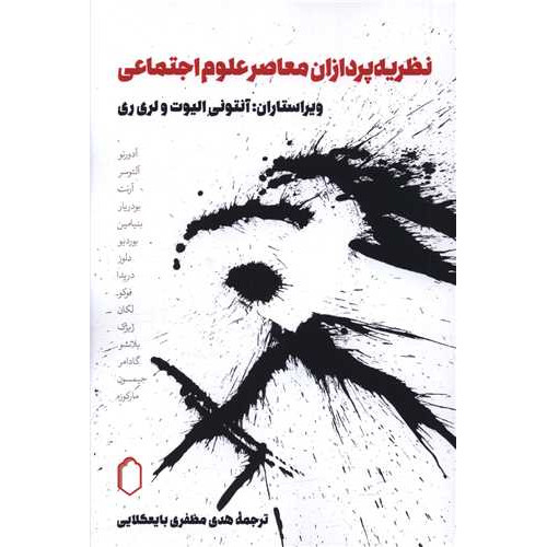 کتاب نظریه پردازان معاصر علوم اجتماعی
