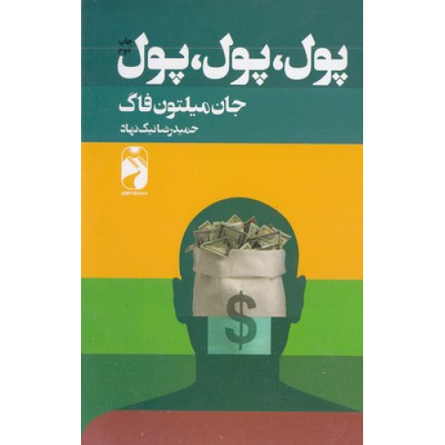 کتاب پول پول پول