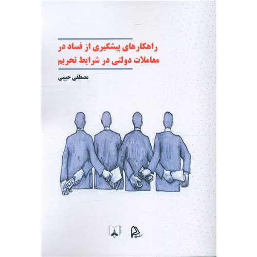 کتاب راهکارهای پیشگیری از فساد در معاملات دولتی درشرایط تحریم