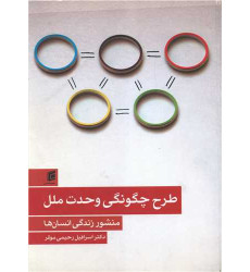 کتاب طرح چگونگی وحدت ملل کتاب طرح چگونگی وحدت ملل