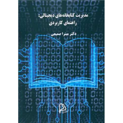 کتاب مدیریت کتابخانه های دیجیتالی (راهنمای کاربردی)