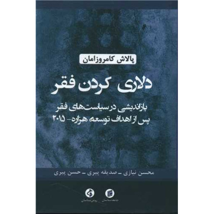 کتاب دلاری کردن فقر