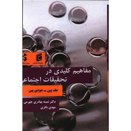 کتاب مفاهیم کلیدی در تحقیقات اجتماعی