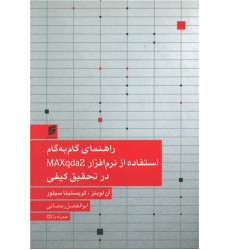 کتاب راهنمای گام به گام استفاده از نرم افزار MAXqda2 در تحقیق کیفی