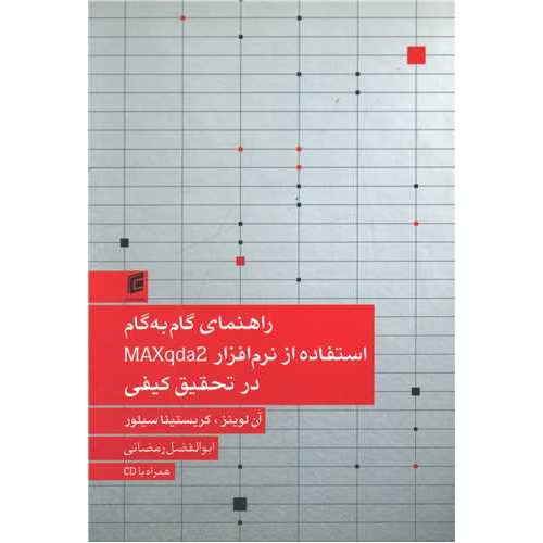 کتاب راهنمای گام به گام استفاده از نرم افزار MAXqda2 در تحقیق کیفی