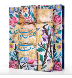 کتاب گلستان و بوستان سعدی با تصحیح و مقدمه محمدعلی فروغی