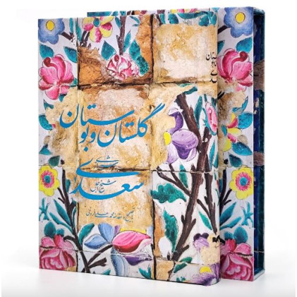 کتاب گلستان و بوستان سعدی با تصحیح و مقدمه محمدعلی فروغی