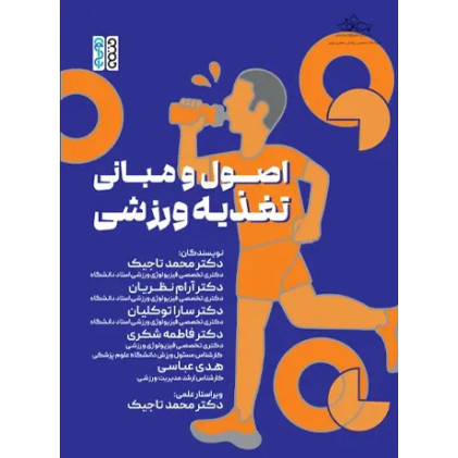کتاب اصول و مبانی تغذیه ورزشی