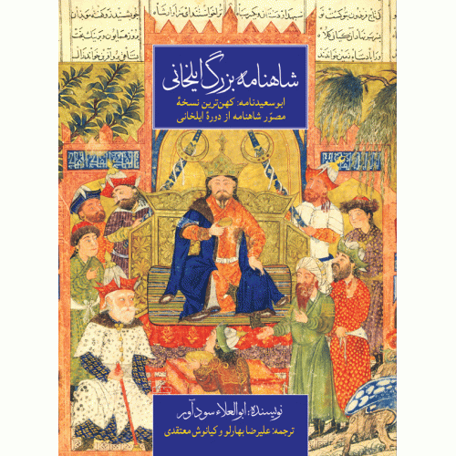 کتاب شاهنامه بزرگ ایلخانی