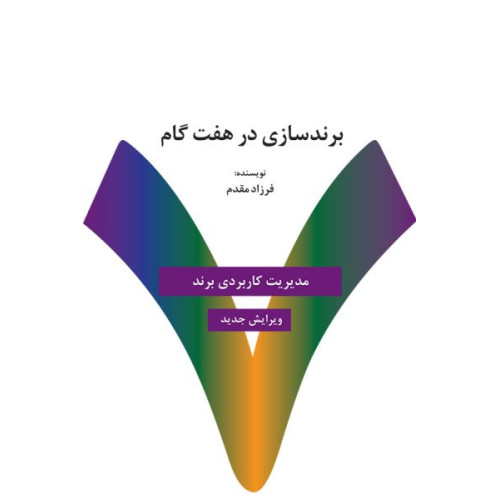 کتاب برندسازی در هفت گام