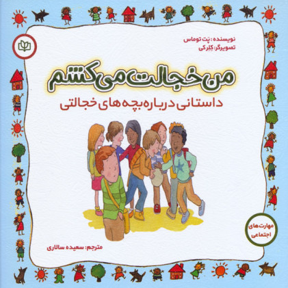 کتاب من خجالت می کشم داستانی درباره بچه های خجالتی