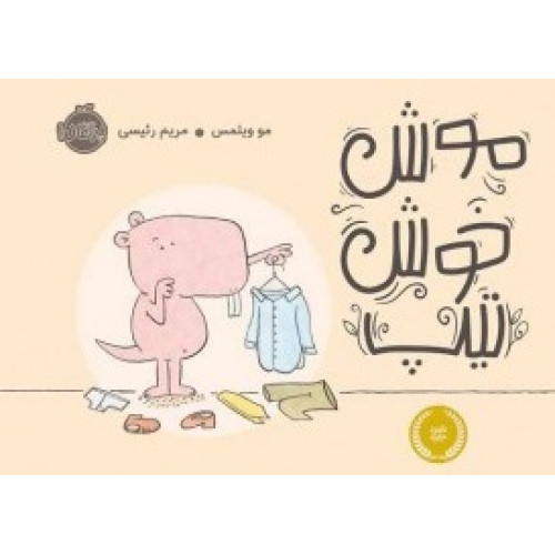 کتاب موش خوش تیپ 