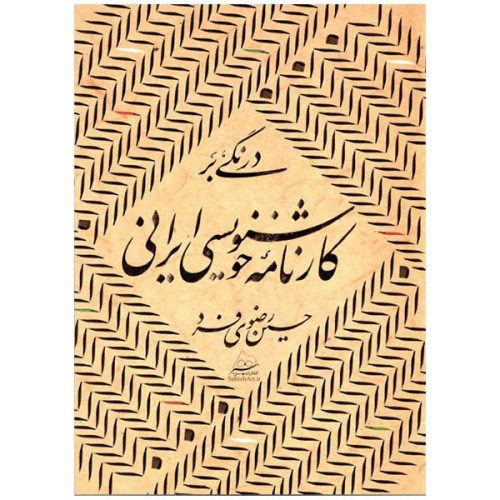 كتاب درنگی بر کارنامه خوشنویسی ایرانی