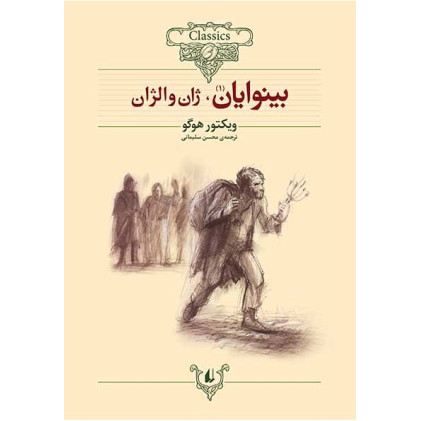 کتاب بینوایان (2جلدی)
