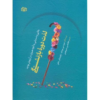 کتاب لذت دوره بازنشستگی
