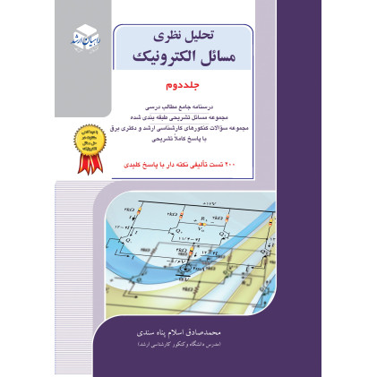 کتاب تحلیل مدارهای الکترونیکی جلد2