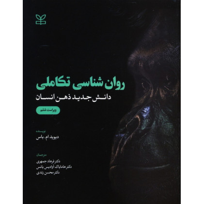 کتاب روان شناسی تکاملی دانش جدید ذهن انسان