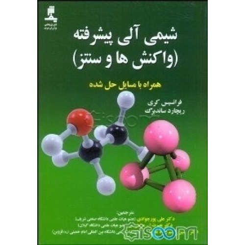 شیمی آلی پیشرفه