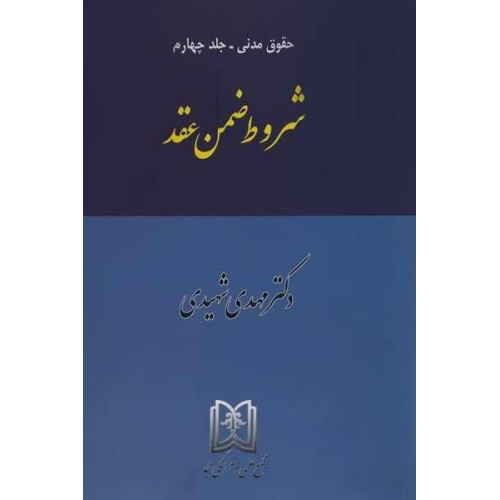کتاب شروط ضمن عقد