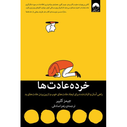 کتاب خرده عادت ها 